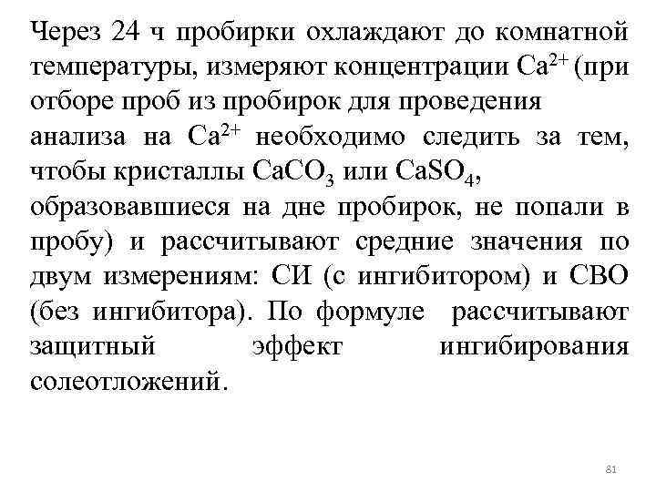 Через 24 ч пробирки охлаждают до комнатной температуры, измеряют концентрации Ca 2+ (при отборе