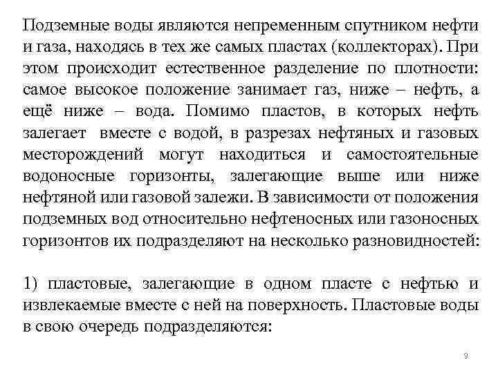 Подземные воды являются непременным спутником нефти и газа, находясь в тех же самых пластах