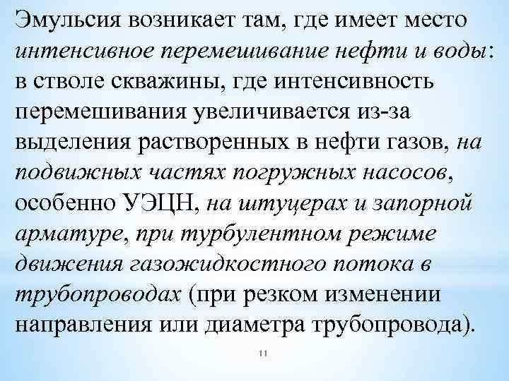 Эмульсия возникает там, где имеет место интенсивное перемешивание нефти и воды: в стволе скважины,