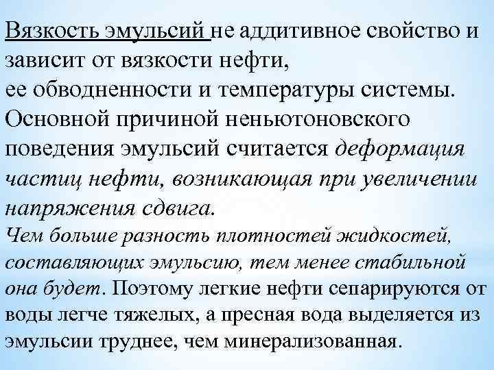 Вязкость эмульсий не аддитивное свойство и зависит от вязкости нефти, ее обводненности и температуры