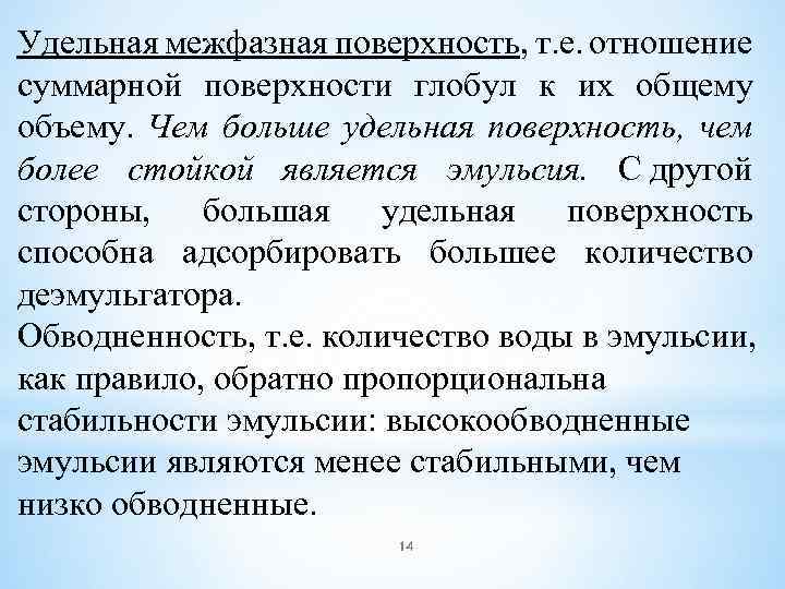 Удельная межфазная поверхность, т. е. отношение суммарной поверхности глобул к их общему объему. Чем