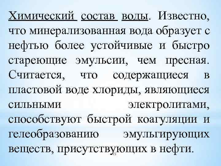 Химический состав воды. Известно, что минерализованная вода образует с нефтью более устойчивые и быстро