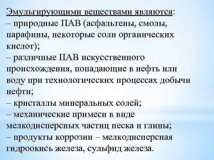 Эмульгирующими веществами являются: – природные ПАВ (асфальтены, смолы, парафины, некоторые соли органических кислот); –