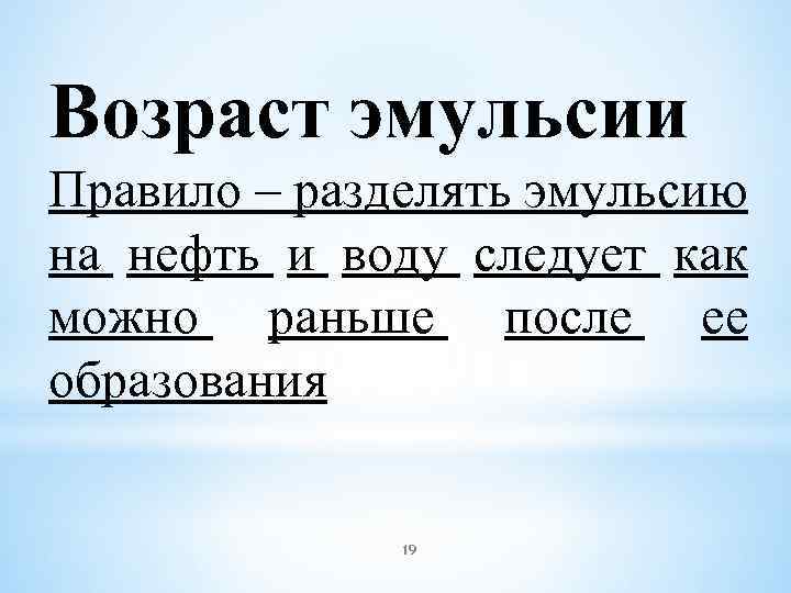 Возраст эмульсии Правило – разделять эмульсию на нефть и воду следует как можно раньше