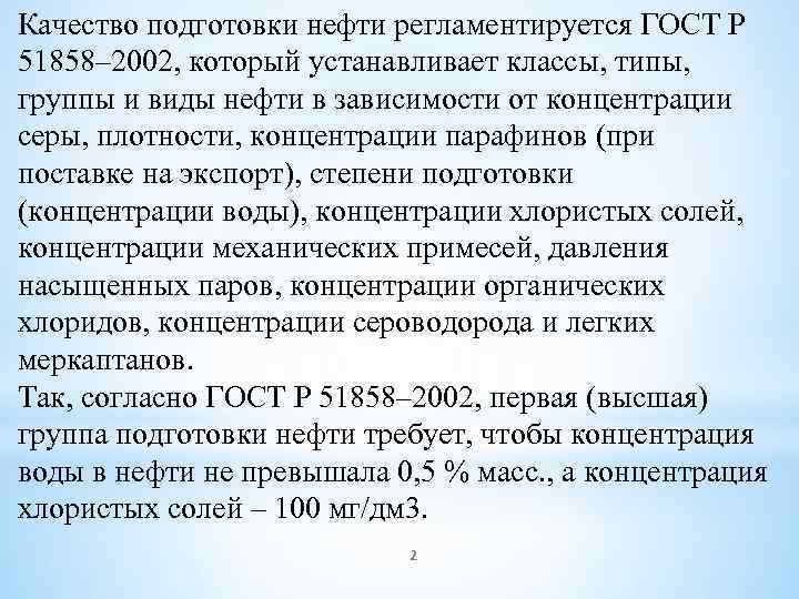 Качество подготовки нефти регламентируется ГОСТ Р 51858– 2002, который устанавливает классы, типы, группы и