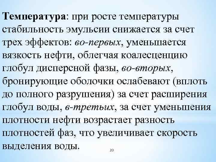 Температура: при росте температуры стабильность эмульсии снижается за счет трех эффектов: во-первых, уменьшается вязкость