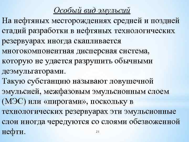 Особый вид эмульсий На нефтяных месторождениях средней и поздней стадий разработки в нефтяных технологических