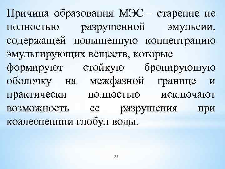 Причина образования МЭС – старение не полностью разрушенной эмульсии, содержащей повышенную концентрацию эмульгирующих веществ,