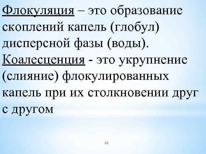 Флокуляция – это образование скоплений капель (глобул) дисперсной фазы (воды). Коалесценция - это укрупнение