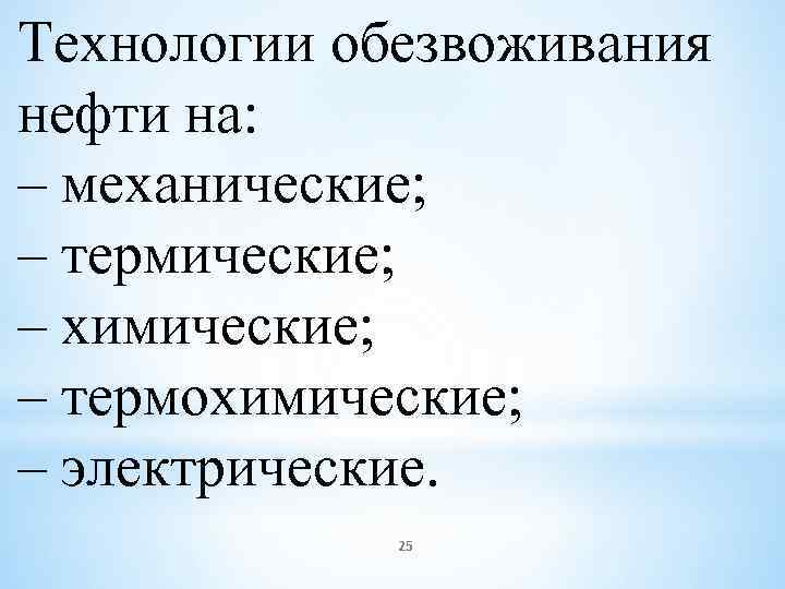 Технологии обезвоживания нефти на: – механические; – термические; – химические; – термохимические; – электрические.