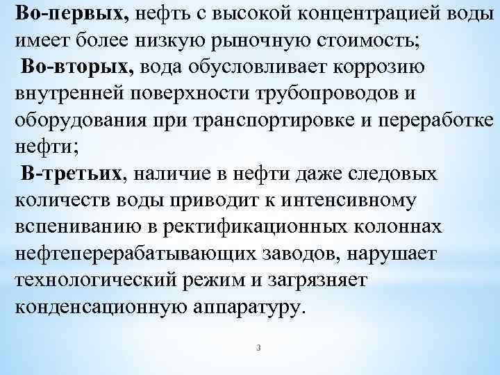 Во-первых, нефть с высокой концентрацией воды имеет более низкую рыночную стоимость; Во-вторых, вода обусловливает