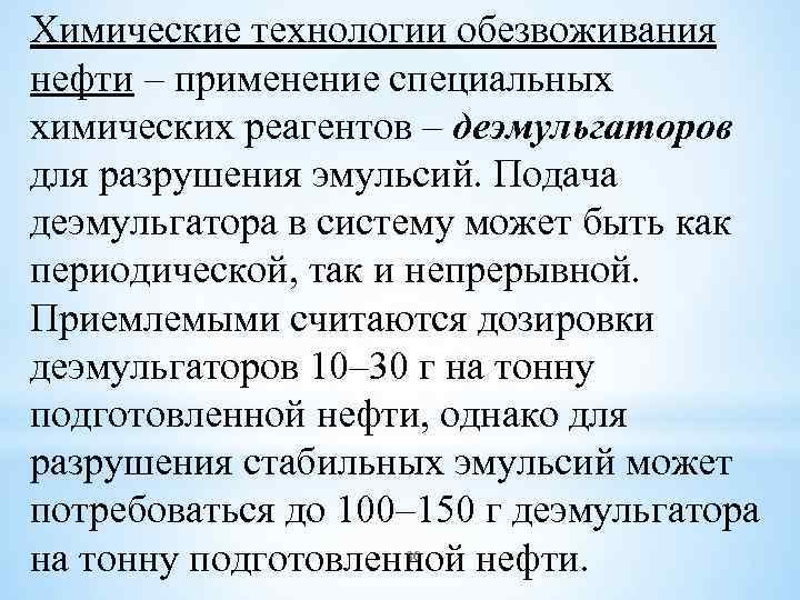 Химические технологии обезвоживания нефти – применение специальных химических реагентов – деэмульгаторов для разрушения эмульсий.