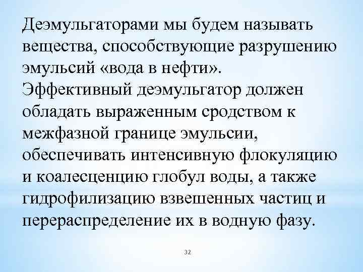 Деэмульгаторами мы будем называть вещества, способствующие разрушению эмульсий «вода в нефти» . Эффективный деэмульгатор