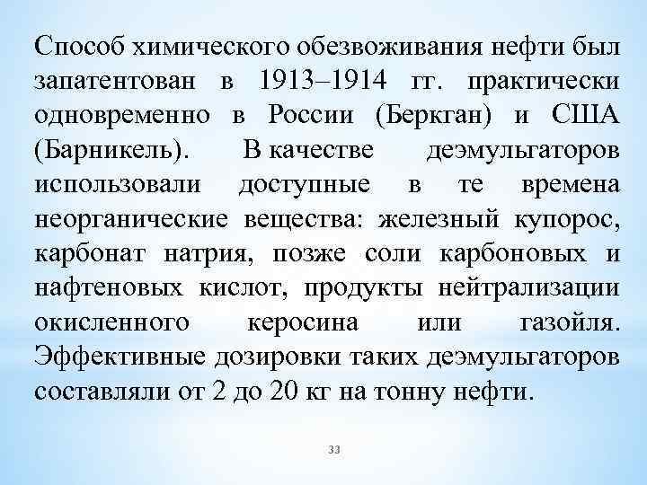 Способ химического обезвоживания нефти был запатентован в 1913– 1914 гг. практически одновременно в России