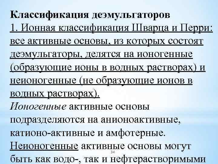 Классификация деэмульгаторов 1. Ионная классификация Шварца и Перри: все активные основы, из которых состоят