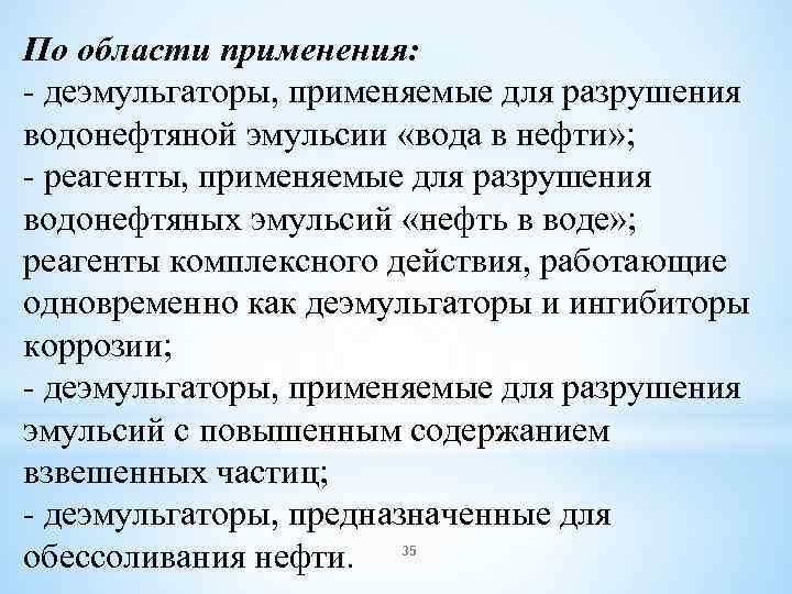 По области применения: - деэмульгаторы, применяемые для разрушения водонефтяной эмульсии «вода в нефти» ;