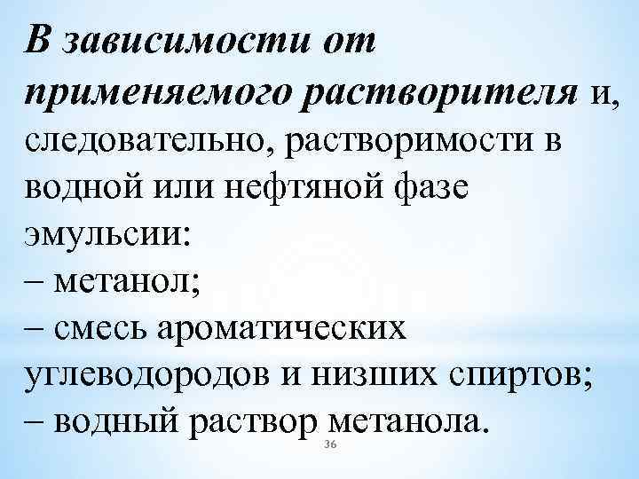 В зависимости от применяемого растворителя и, следовательно, растворимости в водной или нефтяной фазе эмульсии: