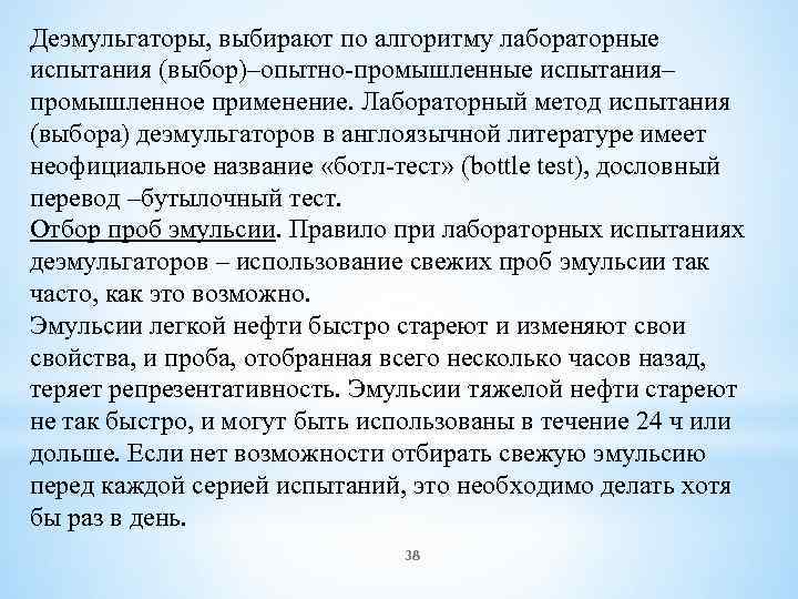 Деэмульгаторы, выбирают по алгоритму лабораторные испытания (выбор)–опытно-промышленные испытания– промышленное применение. Лабораторный метод испытания (выбора)