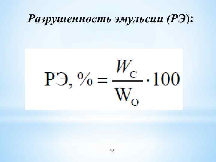 Разрушенность эмульсии (РЭ): 40 