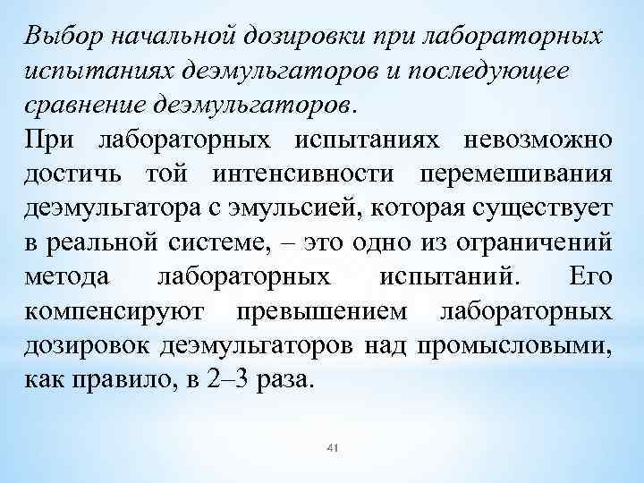 Выбор начальной дозировки при лабораторных испытаниях деэмульгаторов и последующее сравнение деэмульгаторов. При лабораторных испытаниях