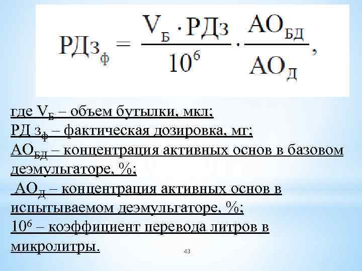 где VБ – объем бутылки, мкл; РД зф – фактическая дозировка, мг; АОБД –