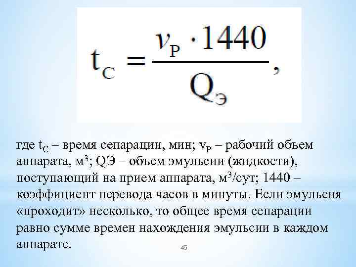 где t. С – время сепарации, мин; v. Р – рабочий объем аппарата, м