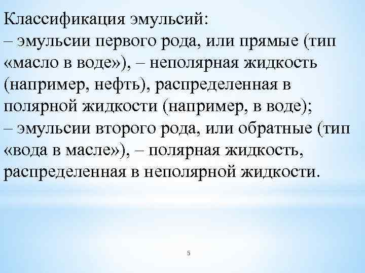 Классификация эмульсий: – эмульсии первого рода, или прямые (тип «масло в воде» ), –