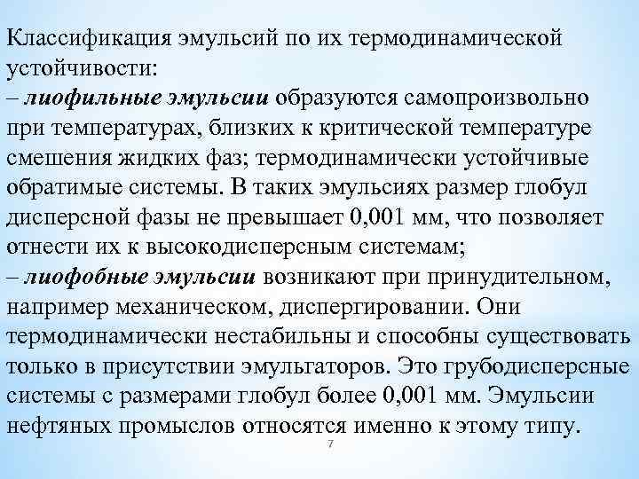 Классификация эмульсий по их термодинамической устойчивости: – лиофильные эмульсии образуются самопроизвольно при температурах, близких