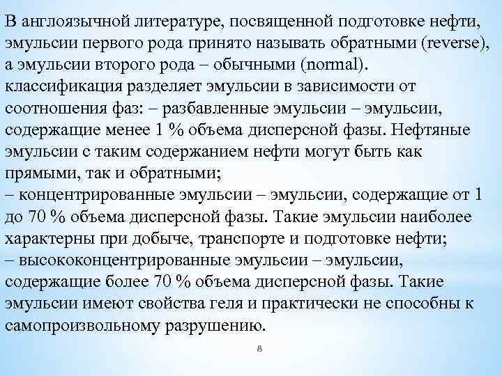 В англоязычной литературе, посвященной подготовке нефти, эмульсии первого рода принято называть обратными (reverse), а