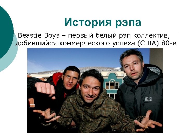 История рэпа ¡ Beastie Boys – первый белый рэп коллектив, добившийся коммерческого успеха (США)