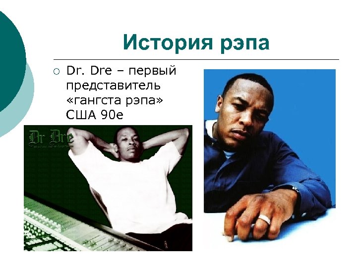 История рэпа ¡ Dr. Dre – первый представитель «гангста рэпа» США 90 е 