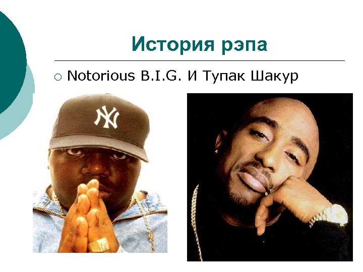 История рэпа ¡ Notorious B. I. G. И Тупак Шакур 