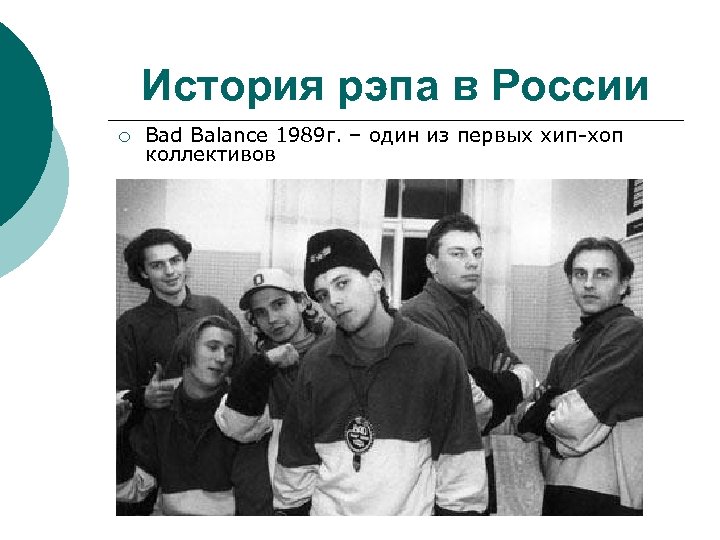 История рэпа в России ¡ Bad Balance 1989 г. – один из первых хип-хоп