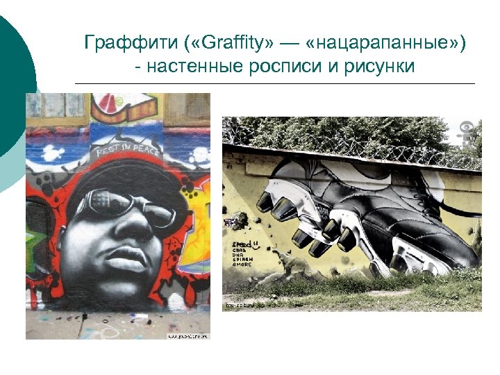 Граффити ( «Graffity» — «нацарапанные» ) - настенные росписи и рисунки 