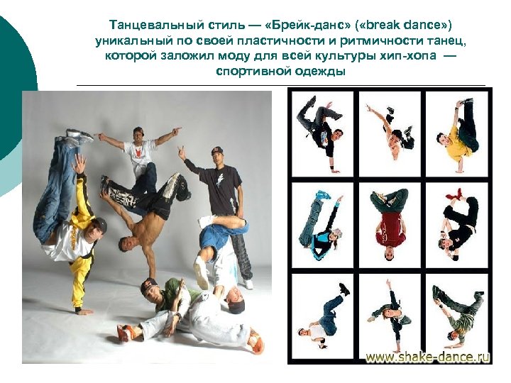 Танцевальный стиль — «Брейк-данс» ( «break dance» ) уникальный по своей пластичности и ритмичности