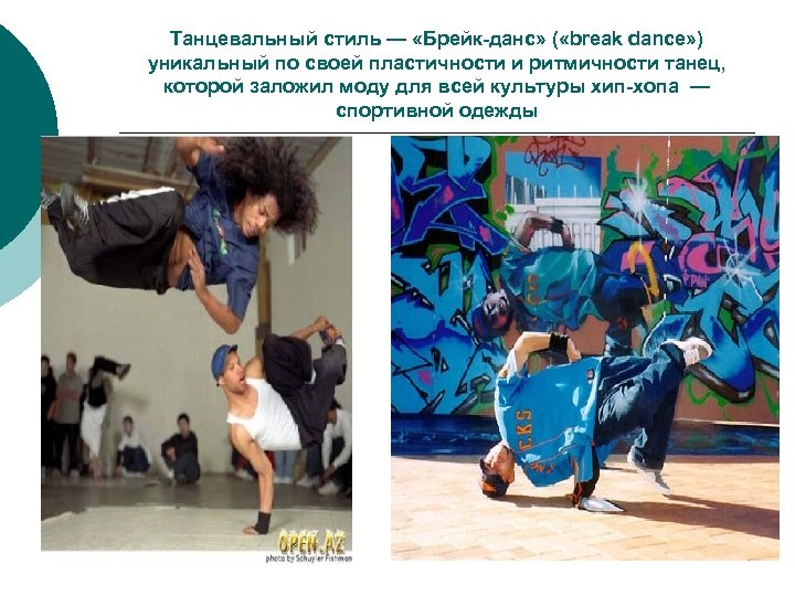 Танцевальный стиль — «Брейк-данс» ( «break dance» ) уникальный по своей пластичности и ритмичности