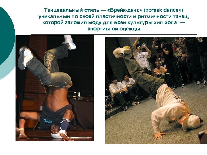 Танцевальный стиль — «Брейк-данс» ( «break dance» ) уникальный по своей пластичности и ритмичности