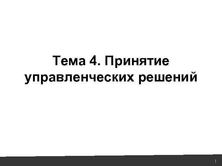 Тема 4. Принятие управленческих решений 1 