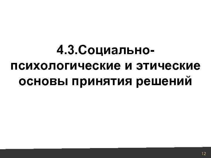 4. 3. Социальнопсихологические и этические основы принятия решений 12 