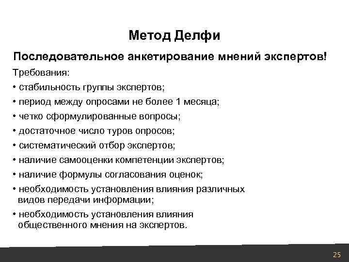 Метод мнения. Метод Дельфи в принятии управленческих решений. Делфи методика что это такое. Метод DELPHI. Метод Дельфи анкета.