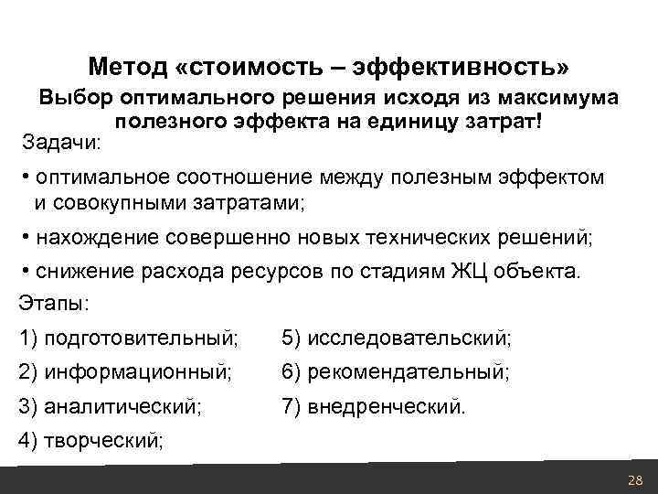 Проверенная эффективность методов. Анализ стоимость эффективность. Методы эффективности. Методы оптимальных решений. Выбор оптимального решения.