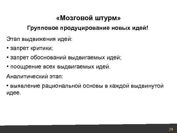  «Мозговой штурм» Групповое продуцирование новых идей! Этап выдвижения идей: • запрет критики; •