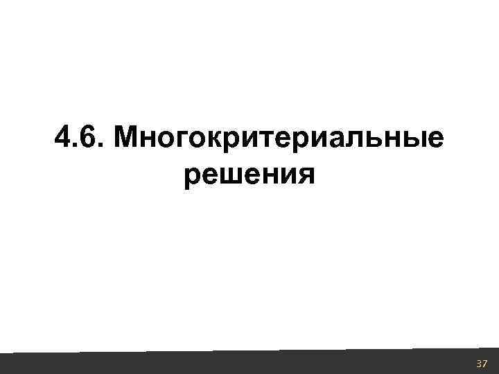 4. 6. Многокритериальные решения 37 