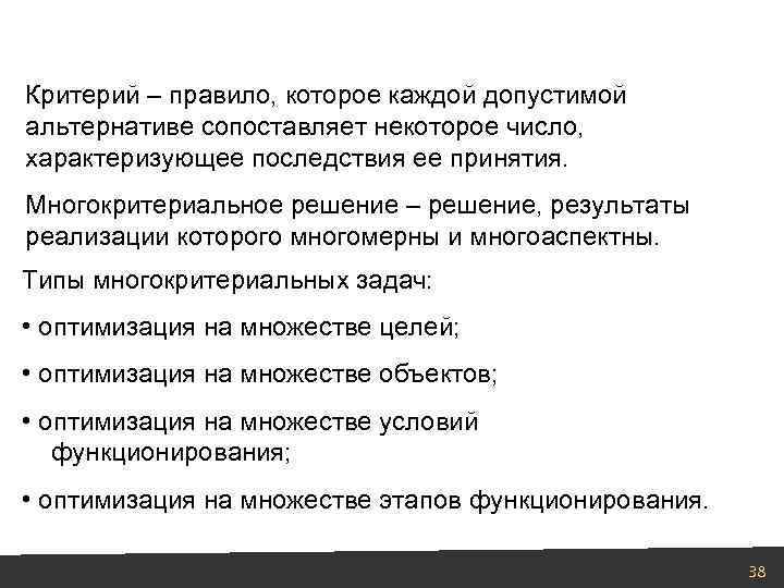 Критерий – правило, которое каждой допустимой альтернативе сопоставляет некоторое число, характеризующее последствия ее принятия.
