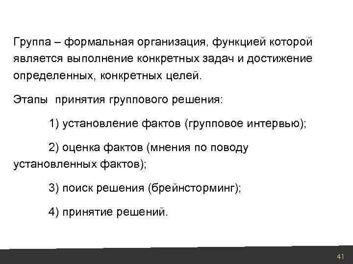 Группа – формальная организация, функцией которой является выполнение конкретных задач и достижение определенных, конкретных