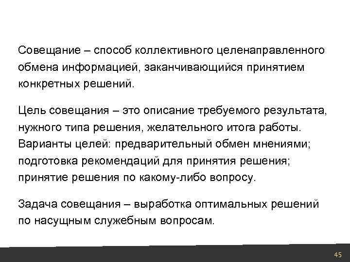Совещание – способ коллективного целенаправленного обмена информацией, заканчивающийся принятием конкретных решений. Цель совещания –