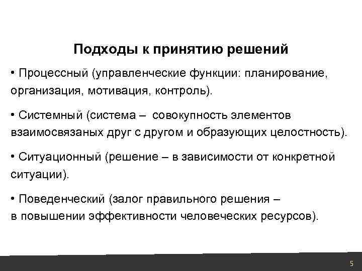 Подходы к принятию решений • Процессный (управленческие функции: планирование, организация, мотивация, контроль). • Системный