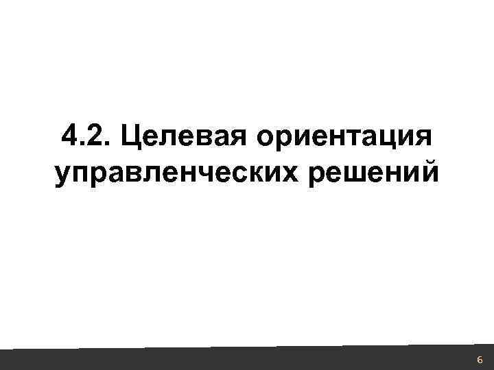 4. 2. Целевая ориентация управленческих решений 6 