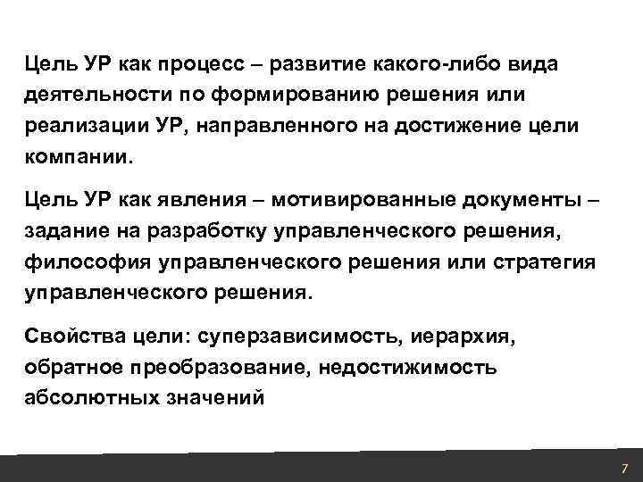 Цель УР как процесс – развитие какого-либо вида деятельности по формированию решения или реализации