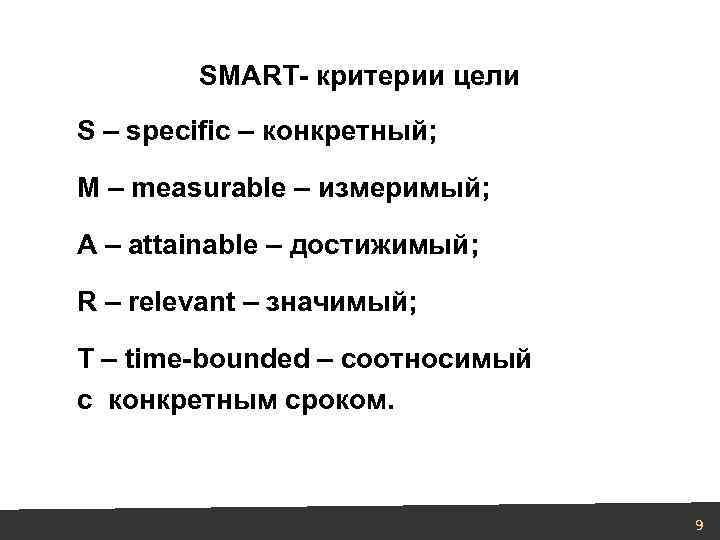 SMART- критерии цели S – specific – конкретный; M – measurable – измеримый; A